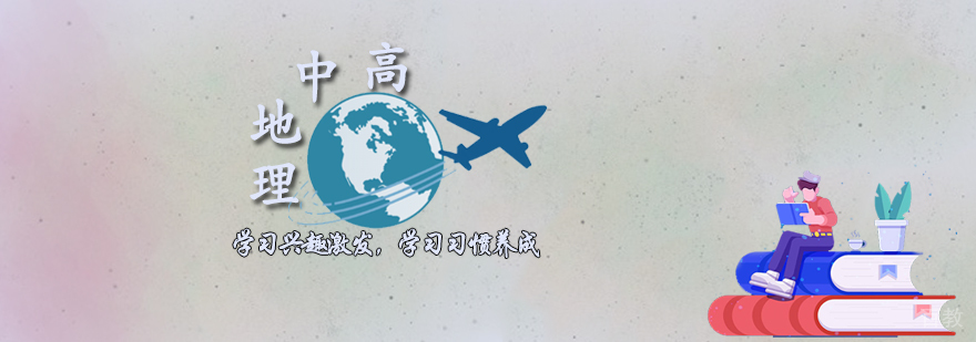 高中地理辅导课程