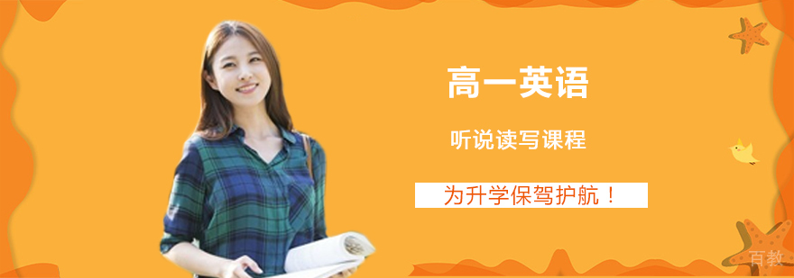 高一英语听说能力课程