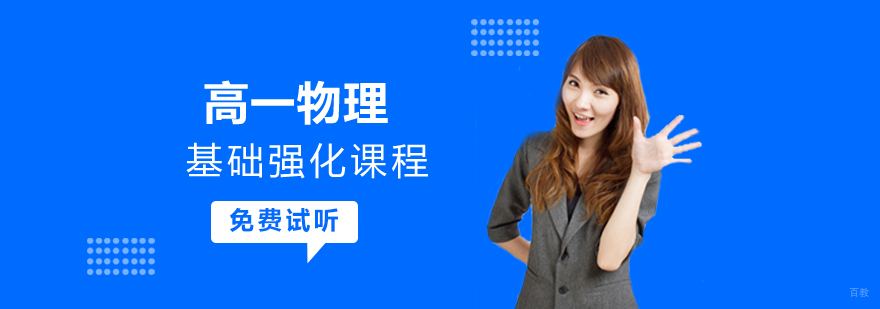 高一物理基础强化课程
