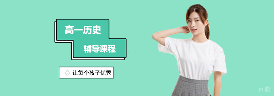 高一历史辅导课程
