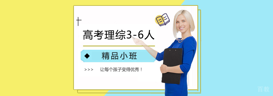 高考理综小班课程