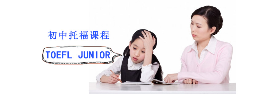 成都TOEFL Junior培训,小托福培训班,TOEFL Junior课程培训