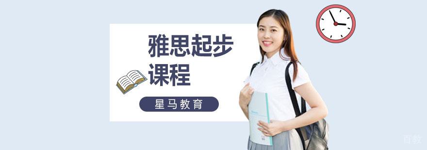 雅思基础班