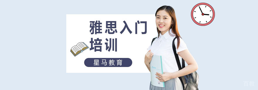 雅思基础培训