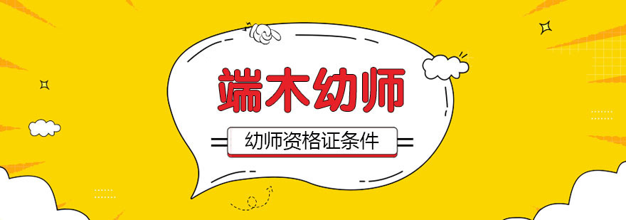 幼师资格证报考详解