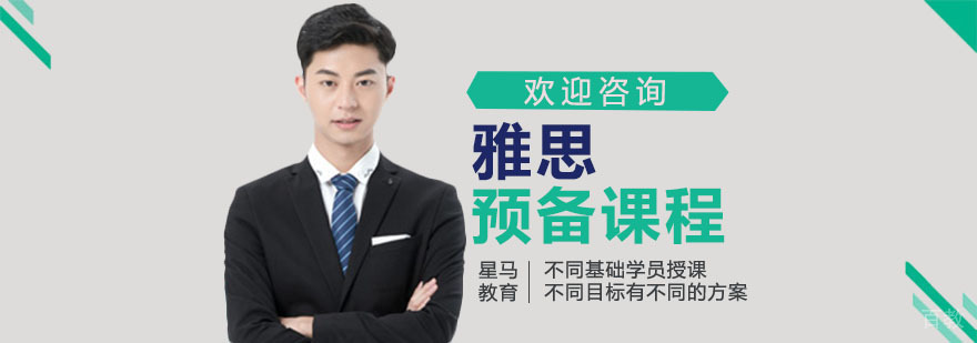 上海雅思预备课程
