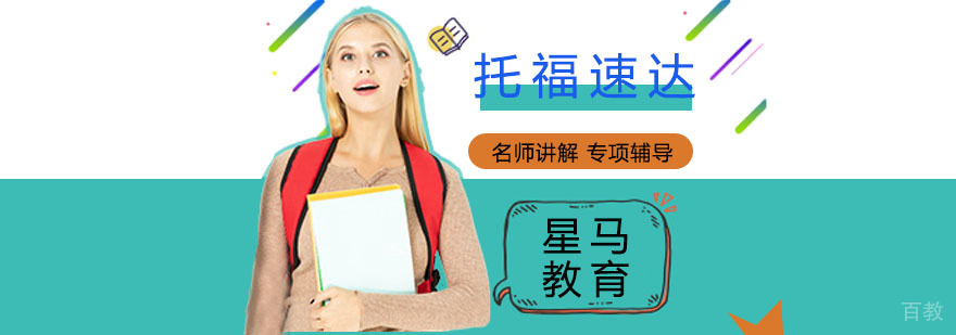 上海托福冲刺课程