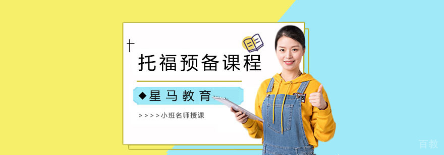托福基础能力培训