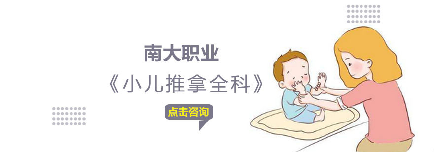 小儿推拿职业培训