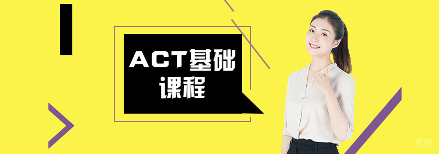 上海ACT培训课程