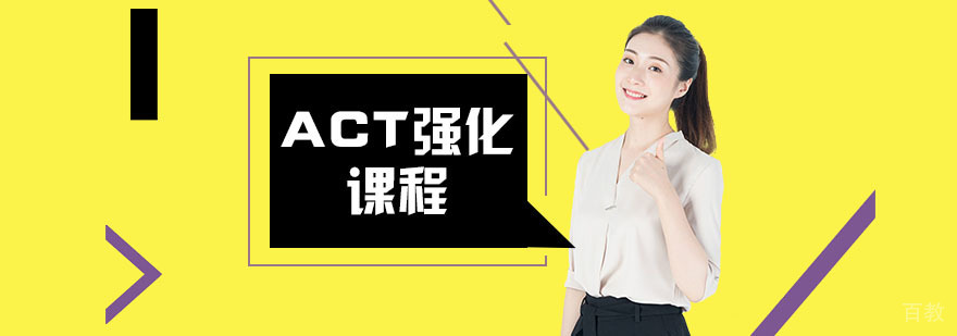 ACT考试培训