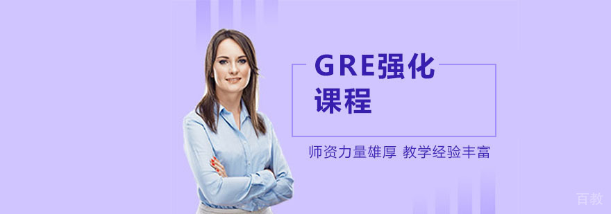 gre培训课程