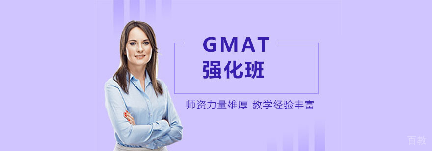 GMAT系统化培训