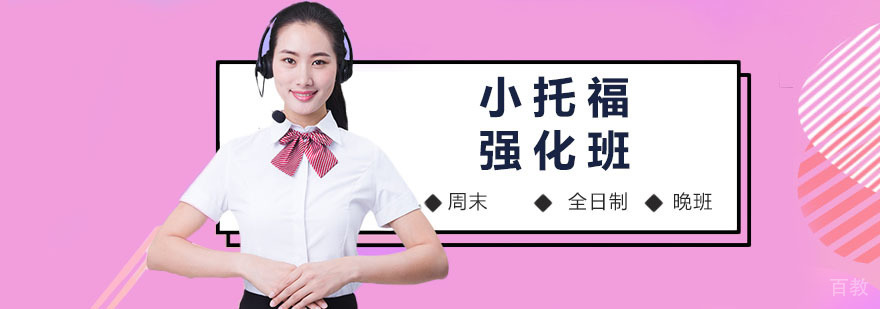 小托福培训