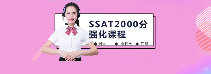 SSAT2000分强化课程