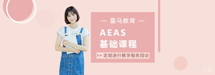 上海aeas培训课程