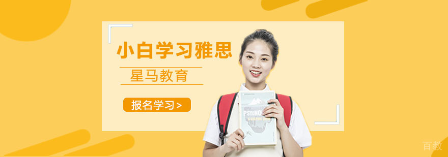 雅思学习系统课程