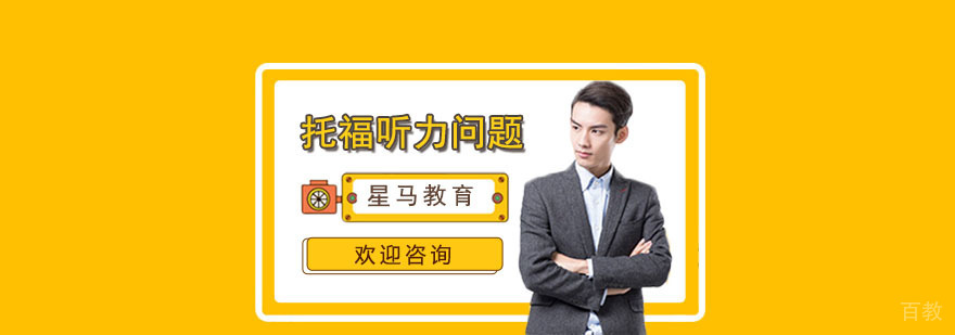托福听力训练场景