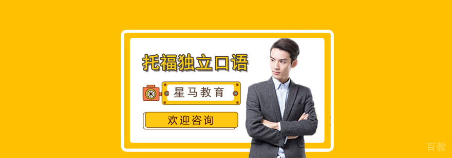托福口语训练场景