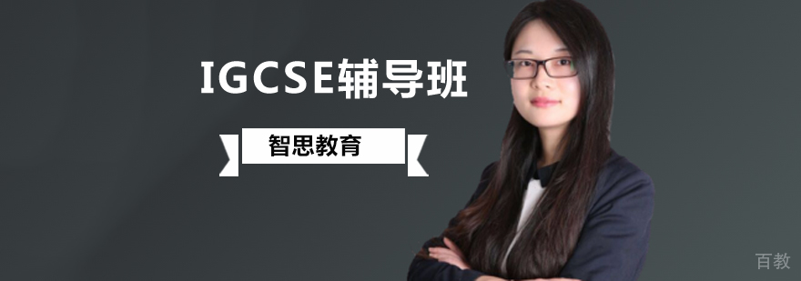 IGCSE全科辅导课程体系