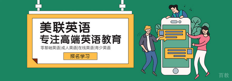 美联英语教学环境