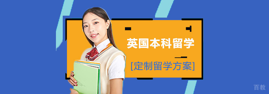 英国本科留学规划