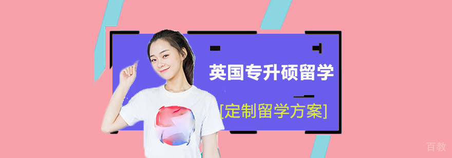 英国专升硕申请服务流程与院校选择指导