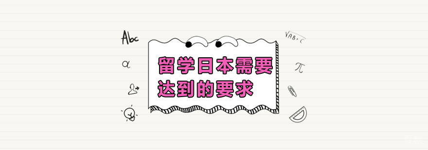日本留学申请流程示意图