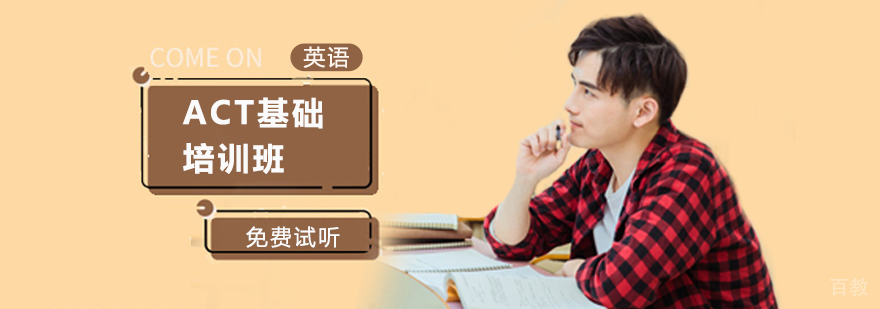 ACT课程体系