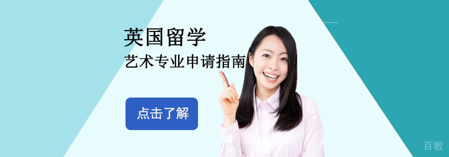 英国艺术院校申请要点解析
