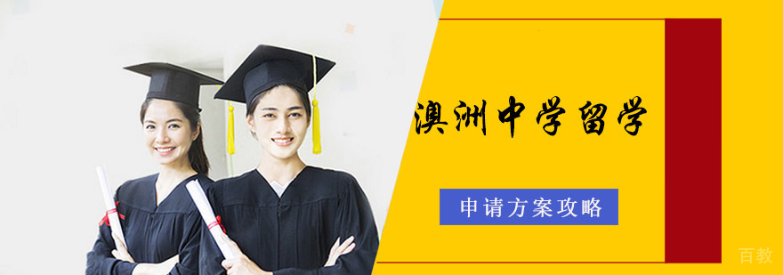 澳洲中学留学规划