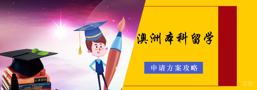 澳洲本科留学申请流程图解