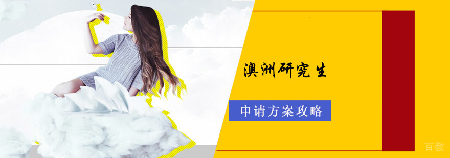 成都澳洲研究生留学辅导班