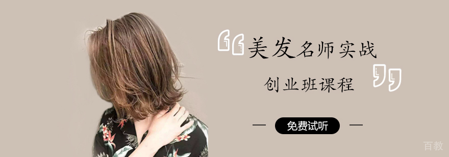 美发实战创业班