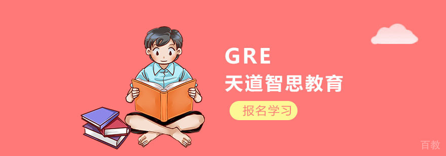 GRE全科培训