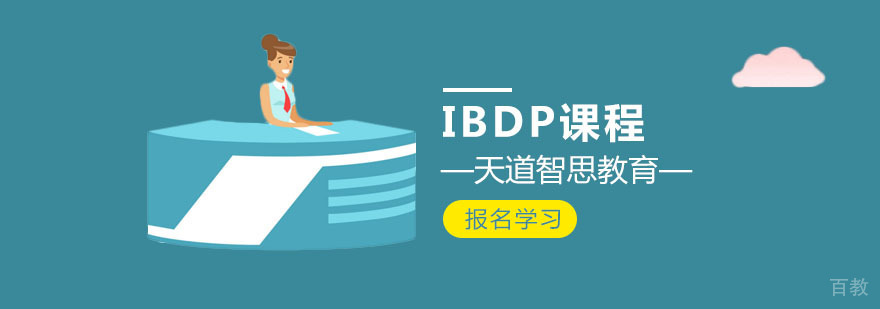 IBDP课程体系