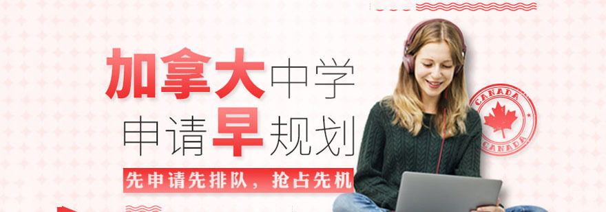 加拿大中学留学申请流程