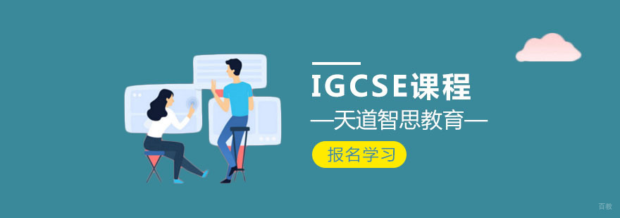 IGCSE课程体系