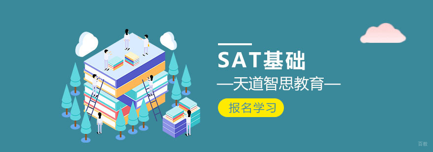SAT基础培训课程