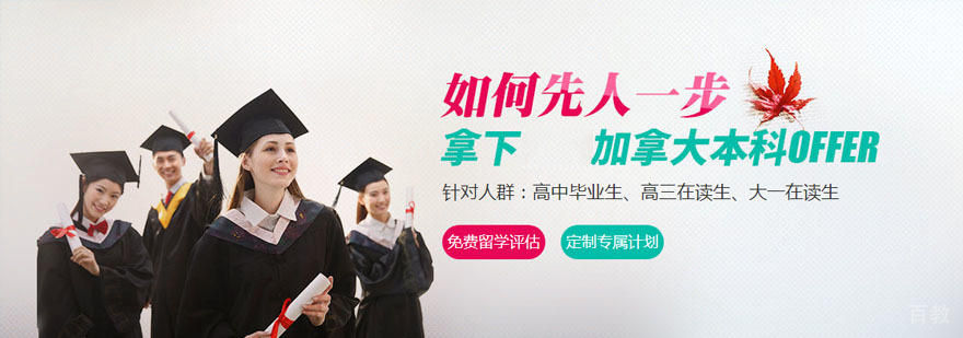 加拿大本科留学规划服务