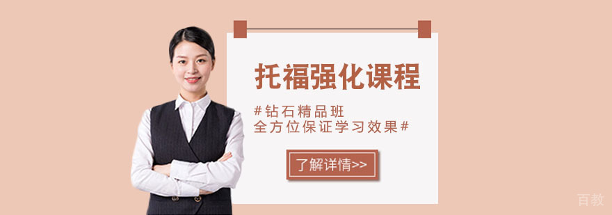 武汉托福培训课程