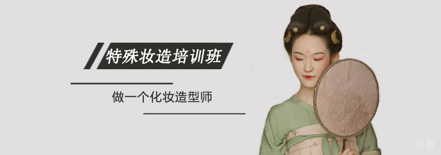 影视特效妆造课程