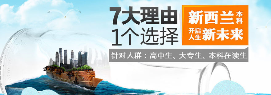 新西兰本科留学规划