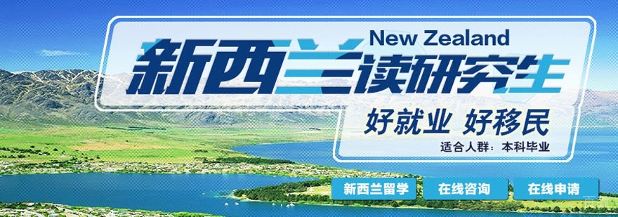 新西兰研究生留学规划