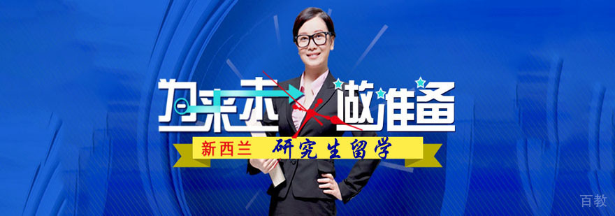 新西兰专升硕留学规划