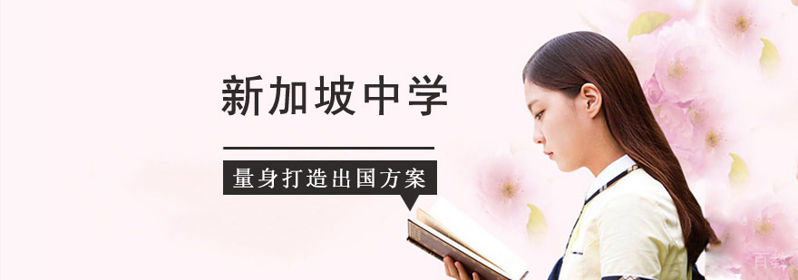 新加坡中学留学规划