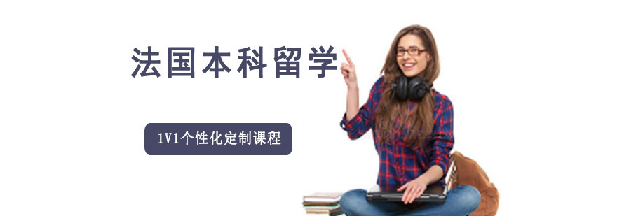 法国本科留学申请指导