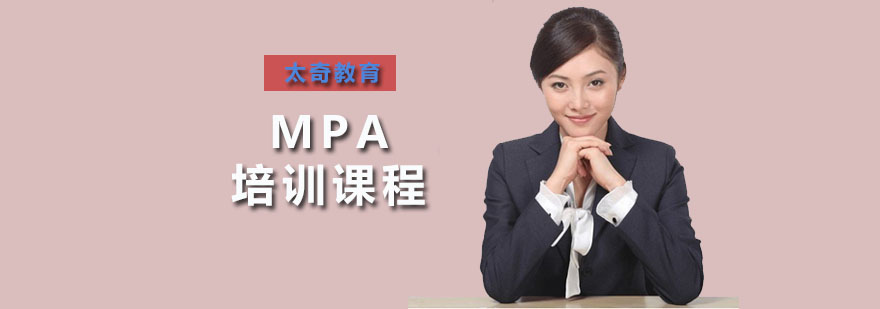 MPA培训课程