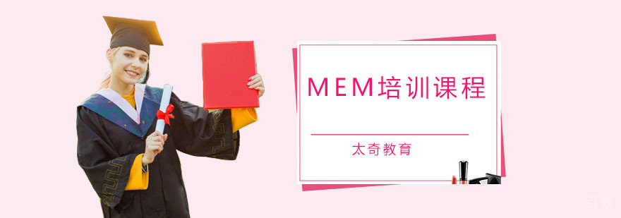 MEM培训课程