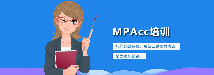 MPAcc培训课程